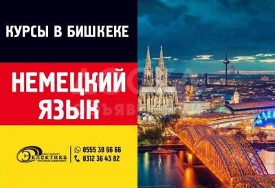 Курсы Немецкого языка в Бишкеке