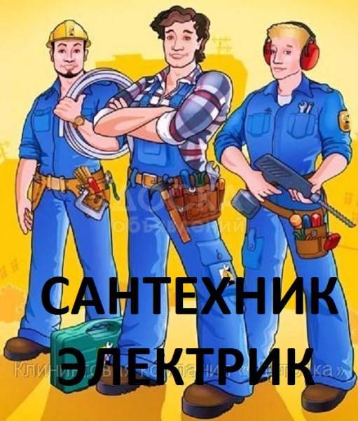 Сантехник - Электрик.