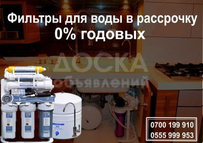 ФИЛЬТРЫ для ВОДЫ в РАССРОЧКУ от 3000 сом!