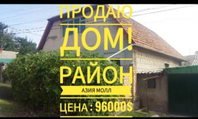 срочно продаю дом. район Азия молл
