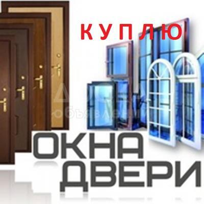 Куплю б/у окна, двери - пластик и бронированные двери, межкомнатные двери, 105 и 106 серии