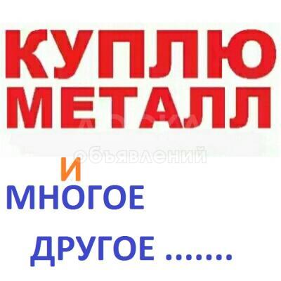 Куплю металлолом, металлический хлам из сараев и гаражей

Хоз инвентарь, инструменты, сварочные аппараты. УДС,

списанные приборы, оборудование, самовары, мельхиор,

значки, атрибуты СССР

 

и многое другое !!!