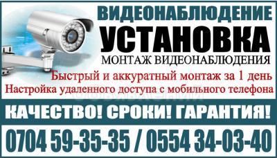 Видеонаблюдения. Устанавливаем видеонаблюдения в Бишкеке.