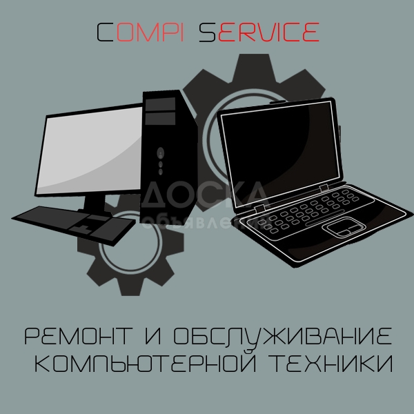 Сервис по ремонту и обслуживание комьютеров Compi Service