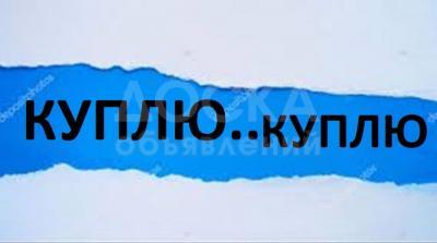 Куплю любую мебель б/у !!!


шифоньеры, кровати, ковры, паласы, столы, стулья, холодильники и другое