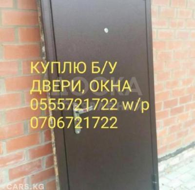 Куплю Б/У двери окна, пластиковые деревянные, бронь двери