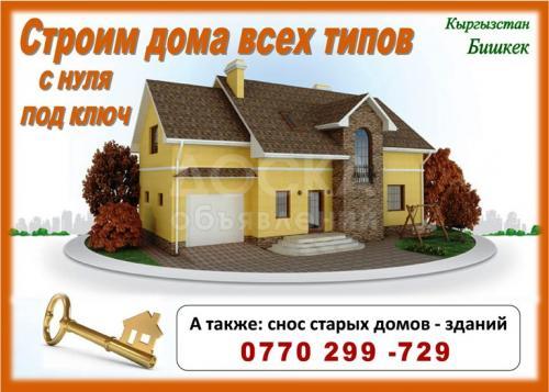 Строим дома всех типов