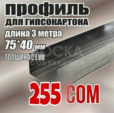 ⓿❼❼⓿❺❺❶⓿❷❶ Дарья
В ассортименте:
Профиль потолочный (ПП)
Профиль ГКЛ 60х27х0,6 мм
Профиль ГКЛ 60х27х0,43 мм
Профиль ГКЛ 27х28х0,6 мм
Профиль ГКЛ 27х28х0,43 мм
Профиль ГКЛ 75х50х0,6 мм
Профиль ГКЛ 75х50х0,43 мм
Профиль ГКЛ 75х40х0,6 мм
Профиль Г