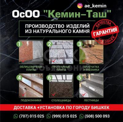ОсОО "Кемин -Таш" производство изделий из натурального камня