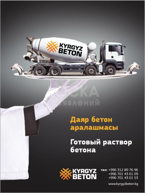 Бетон М100-М400 Раствор М10