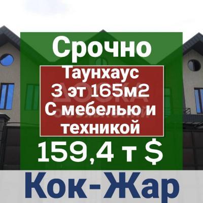 Продаю таунхаус 6-ком. 165кв. м., этаж-6, 2-сот., стена кирпич, Кок-Жар.