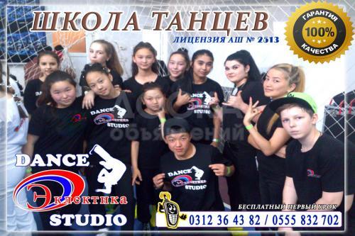 Танцы Обучение Бишкек