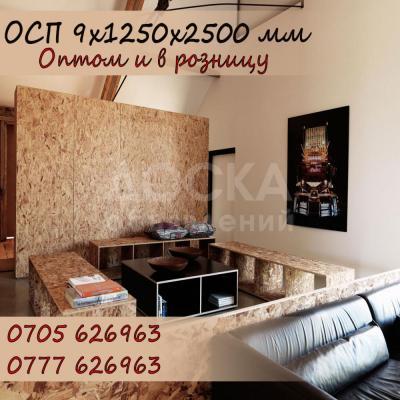 ОСП  (OSB) - толщиной 9мм. (ширина 1250мм, длина 2500мм). Оптом и в Розницу. Бишкек