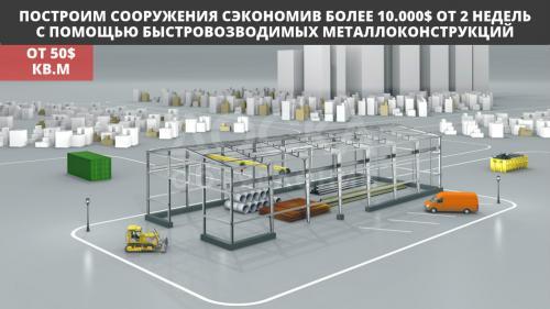 Строительство быстровозводимых ангаров в Кыргызстане