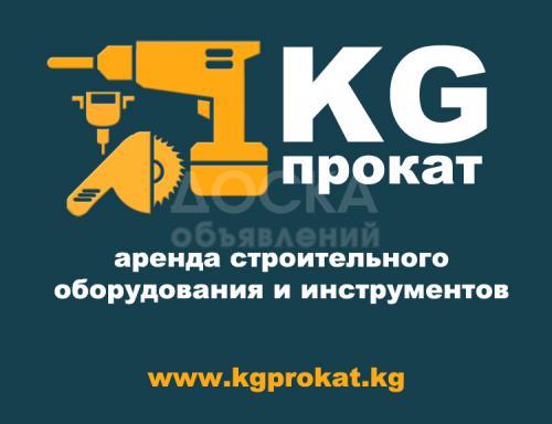 Аренда строительного оборудования и инструментов