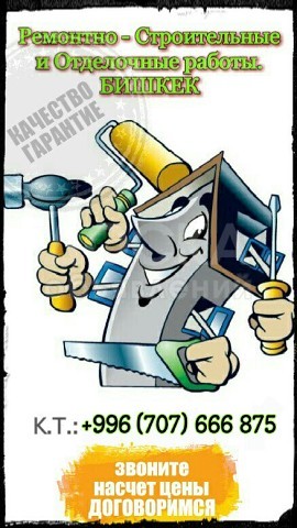 Ремонтно - Строительные и отделочные работы