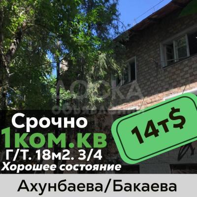 Продаю 1-комнатную квартиру, 18кв. м., этаж - 3/4, Ахунбаева/Бакаева.