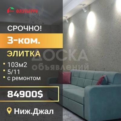 Продаю 3-комнатную квартиру, 103кв. м., этаж - 5/10, джал.