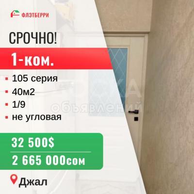 Продаю 1-комнатную квартиру, 40кв. м., этаж - 1/9, джал.