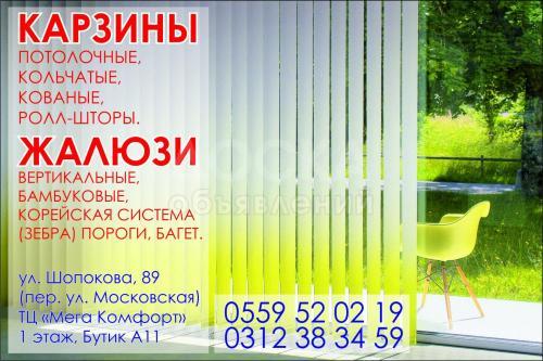 Жалюзи, карнизы