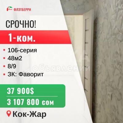 Продаю 1-комнатную квартиру, 48кв. м., этаж - 8/9, кок-жар.