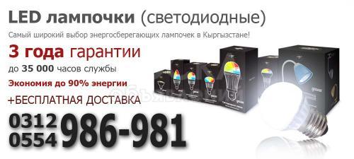 Светодиодные лампочки в г. Бишкек!