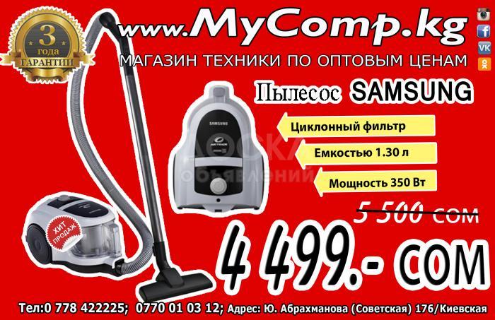 Акция! Пылесос SAMSUNG всего от 4 499 сом