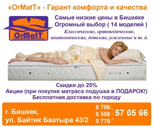 Матрасы в Бишкеке."Ormatt".
