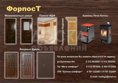 Межкомнатные, входные двери; Панели; Погонажные изделия; Камины; Печи; Котлы .