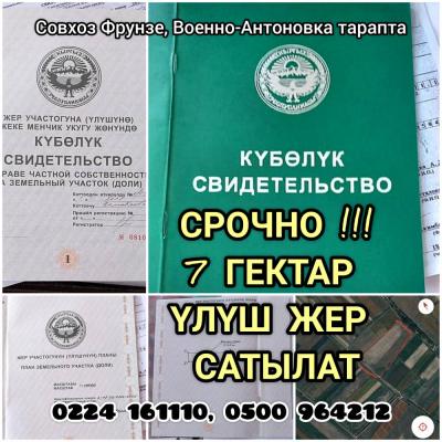 СРОЧНО !!!
7 ГЕКТАР ҮЛҮШ ЖЕР САТЫЛАТ

Суулуу жер Суулуу
Документтери толук

Келишим баада

Дареги: совхоз Фрунзе, Военно-Антоновка тарапта 

Байланыш телефондору
0224 16 11 10, 0500 964 212