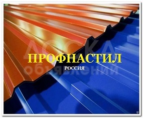 Профнастил.