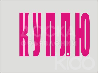 Куплю картон в большом объеме !