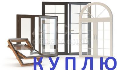 Куплю б/у окна. двери !