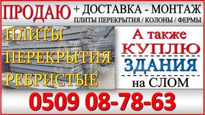 Продаю плиты для перекрытия, любой размер, доставка-монтаж.