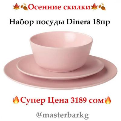 Набор посуды Dinera от шведского бренда ИКЕА!
В наборе 18пр на 6 персон:

тарелка (26 см), десертная тарелка (20 см) и миска (диам. 14 см, высота 6 см), по 6 штук.