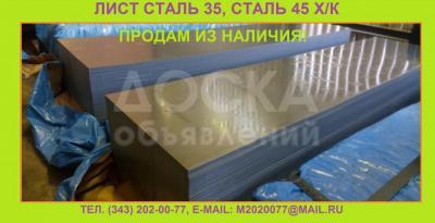 Продам лист сталь 35, лист сталь 45 из наличия на складе