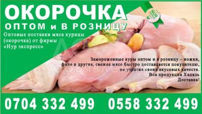 Окорочка оптом и в розницу в Бишкеке
