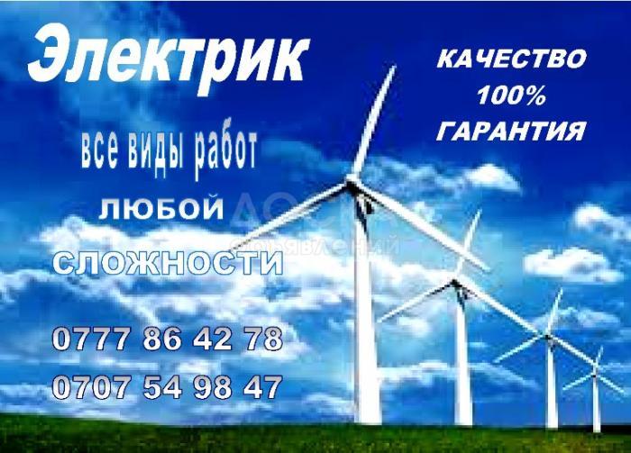 Услуги Электрика (Все виды электр. работ)