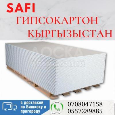 ГИПСОКАРТОН- SAFI пр-во-КЫРГЫЗСТАН