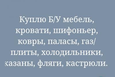Куплю бу мебель, кровати, шифоньеры, казаны, плиты итд