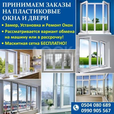 Принимаем заказы на пластиковые окна и двери