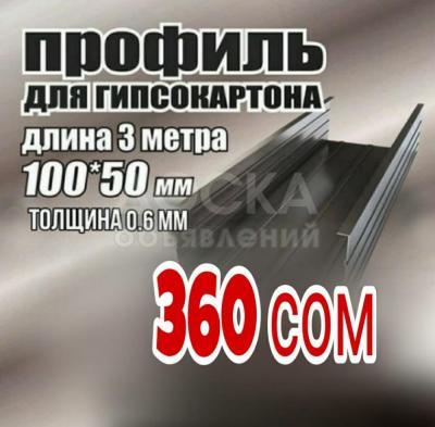 ⓿❼❼⓿❺❺❶⓿❷❶ Дарья
В ассортименте:
Профиль потолочный (ПП)
✅ Профиль ГКЛ 60х27х0,6 мм
✅ Профиль ГКЛ 60х27х0,43 мм
✅ Профиль ГКЛ 27х28х0,6 мм
✅ Профиль ГКЛ 27х28х0,43 мм
✅ Профиль ГКЛ 75х50х0,6 мм
✅ Профиль ГКЛ 75х50х0,43 мм
✅ Профиль ГКЛ 75х40х0,6