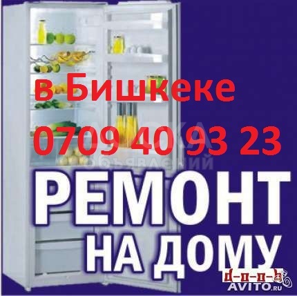 Ремонт холодильник в Бишкеке