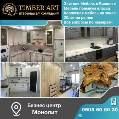 Мебельная компания "Timber Art"