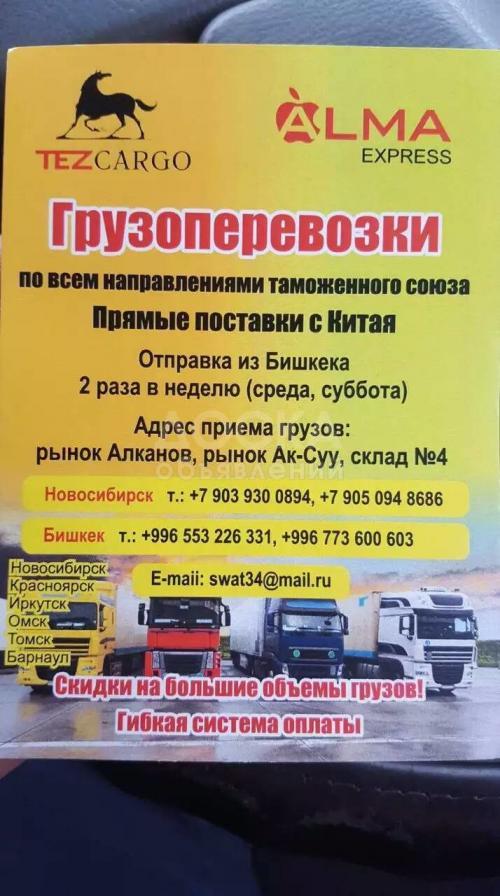 Грузоперевозки из Бишкека в Новосибирск, Москву, Екатеринбург, Алмату и обратно!