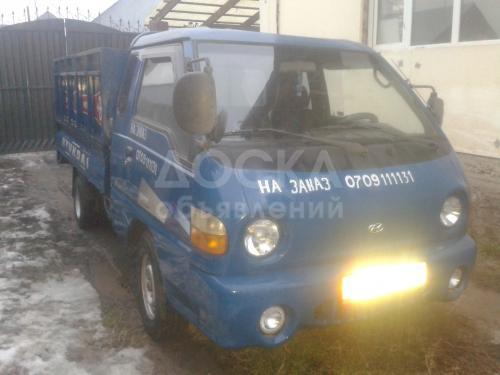 Портер такси Бишкек 450 сом по городу в любое удобное для Вас время. Переезд домов и офисов. Доставка грузов до 2х тонн. Вывоз мусора и другие перевозки. 0709111131