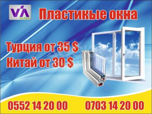 Пластиковые окна Высокого качества от 30$, ОсОО "Виа Трейд Сервис"