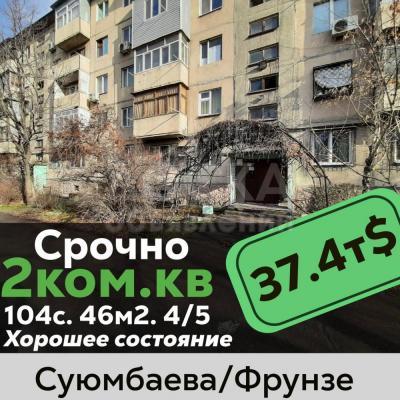 Продаю 2-комнатную квартиру, 46м2 4/5 кв кв. м., этаж - 4/5, В центре города по ул. Суюмбаева / Фрунзе, Ориентир «Технодом» .