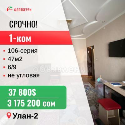 Продаю 1-комнатную квартиру, 47кв. м., этаж - 6/9, улан-2.