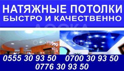 Натяжные потолки в Бишкеке